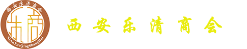 西安乐清商会
