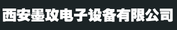 西安墨攻电子设备有限公司