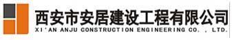 西安市安居建设工程有限公司