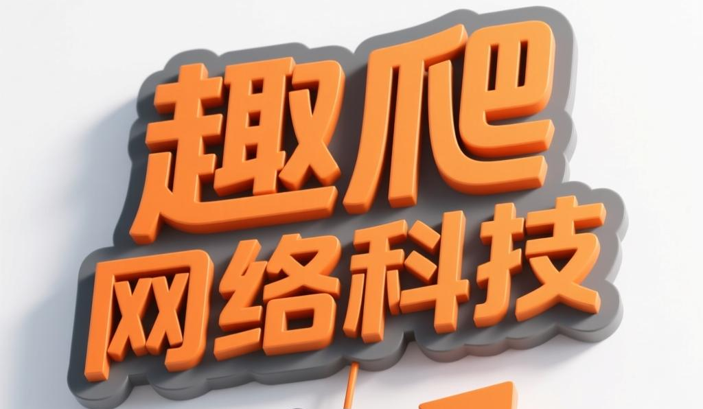 趣爬网络科技