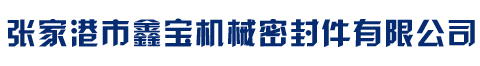 张家港市鑫宝机械密封件有限公司