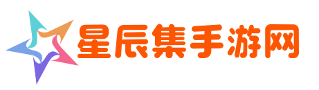 星辰集手游网