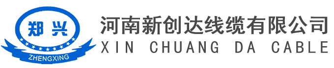 河南新创达线缆有限公司