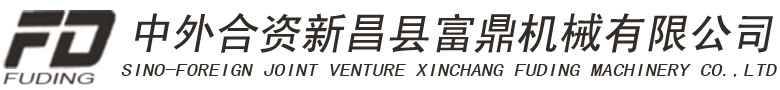新昌县富鼎机械有限公司,中外合资新昌县富鼎机械有限公司
