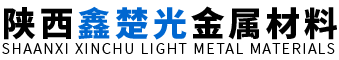 陕西鑫楚光金属材料有限公司