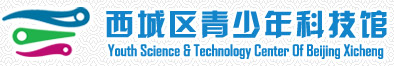 西城区青少年科技馆
