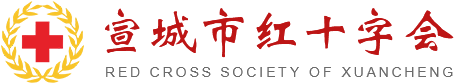 宣城市红十字会