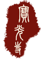宝光动态