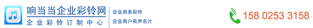 企业彩铃制作平台