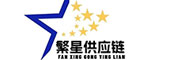 繁星供应链
