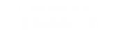 江阴现代办公设备有限公司