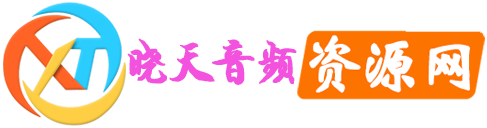 晓天音频资源网