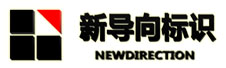 新导向标识