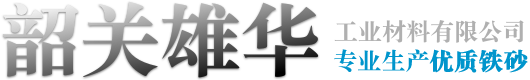 韶关雄华工业材料