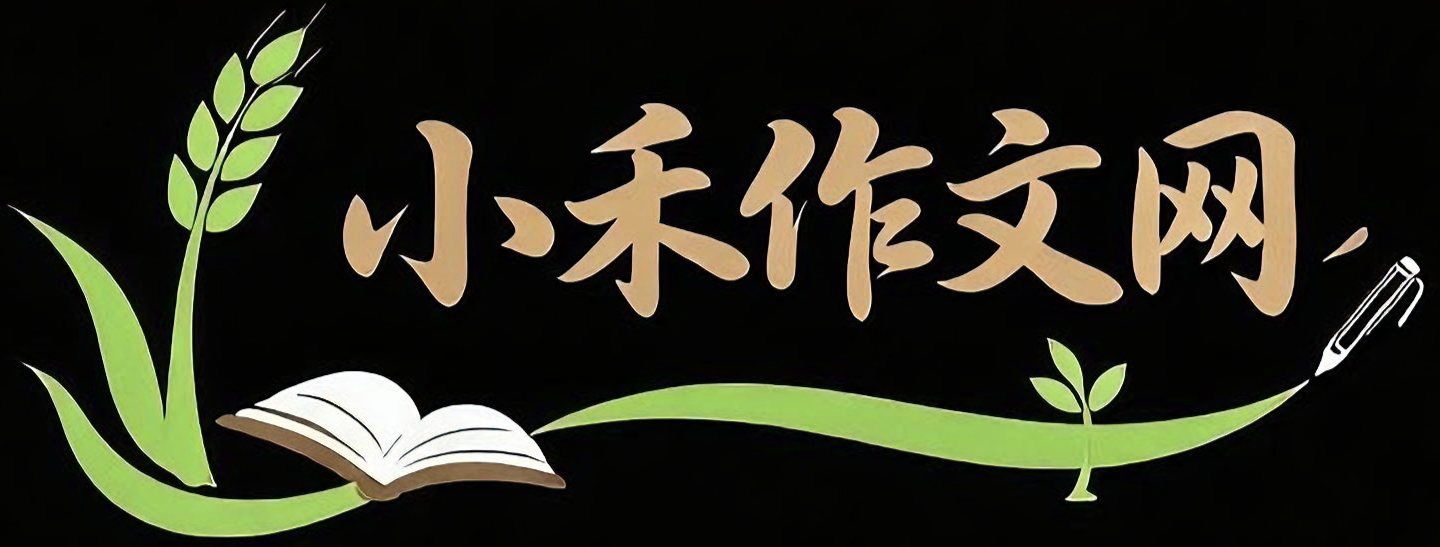 小禾作文网