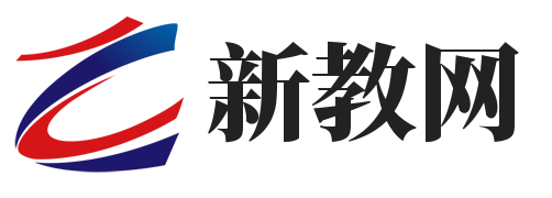 新教网
