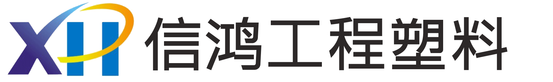 塑料改性/工程塑料合金/复合工程塑料/塑料生产厂家