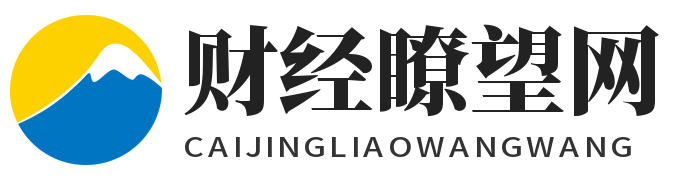 财经瞭望网