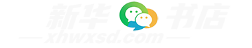 新华微信书店,从2014年至今个人业余公益导航网