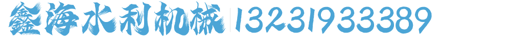 鑫海水利机械厂