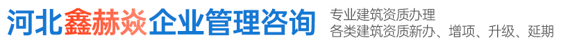河北鑫赫焱企业管理咨询有限公司