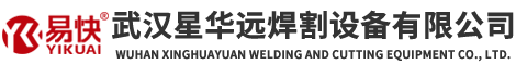 武汉星华远焊割设备有限公司【官网】