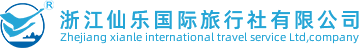 浙江仙乐国际旅行社有限公司