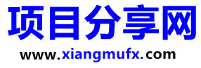 项目分享网