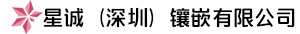 星诚（深圳）镶嵌有限公司