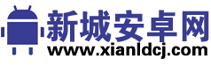 新城安卓网