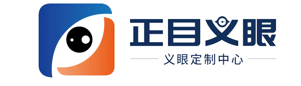 义眼定制