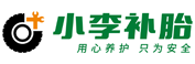 小李补胎官网