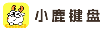 小鹿键盘