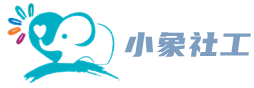 黄冈市小象社会工作服务中心