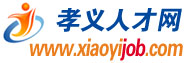 孝义招聘网孝义市人事人才网,山西孝义贴吧在线