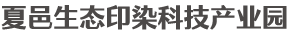 夏邑生态印染科技产业园