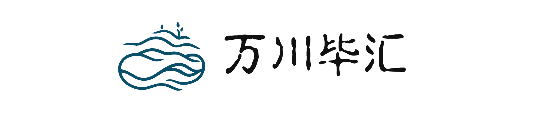 万川毕汇