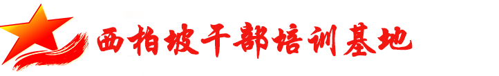 西柏坡党校【党性教育】