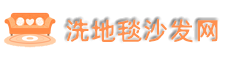 广州洗地毯公司