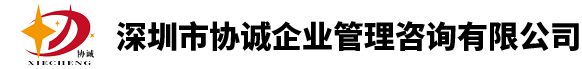 深圳市协诚企业管理咨询有限公司