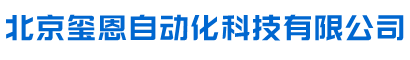 北京玺恩自动化科技有限公司