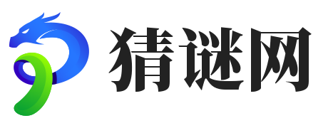 猜谜语大全及答案
