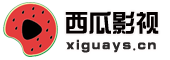 西瓜影视在线观看免费网站,西瓜影院