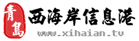 西海岸信息港(黄岛信息港)