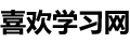 喜欢学习网