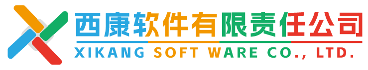 西康软件有限责任公司