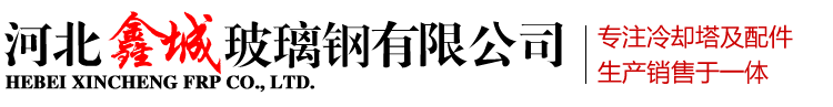 河北鑫城玻璃钢有限公司
