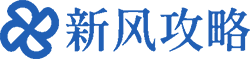 新风攻略