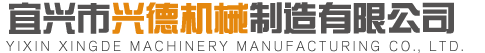 宜兴市兴德机械设备有限公司