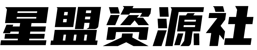 星盟资源社
